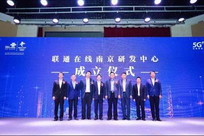 聯(lián)通在線5G創(chuàng)新大會(huì)在南京召開 全面賦能，共筑5G數(shù)字內(nèi)容新生態(tài)
