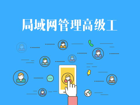 網(wǎng)絡(luò)技術(shù)認(rèn)證與企業(yè)信息系統(tǒng)集成 軟考、華為與華三的進(jìn)階之路
